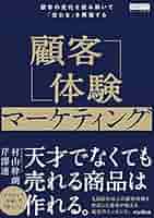 顧客体験マーケティング 顧客の変化を読み解いて「売れる」を